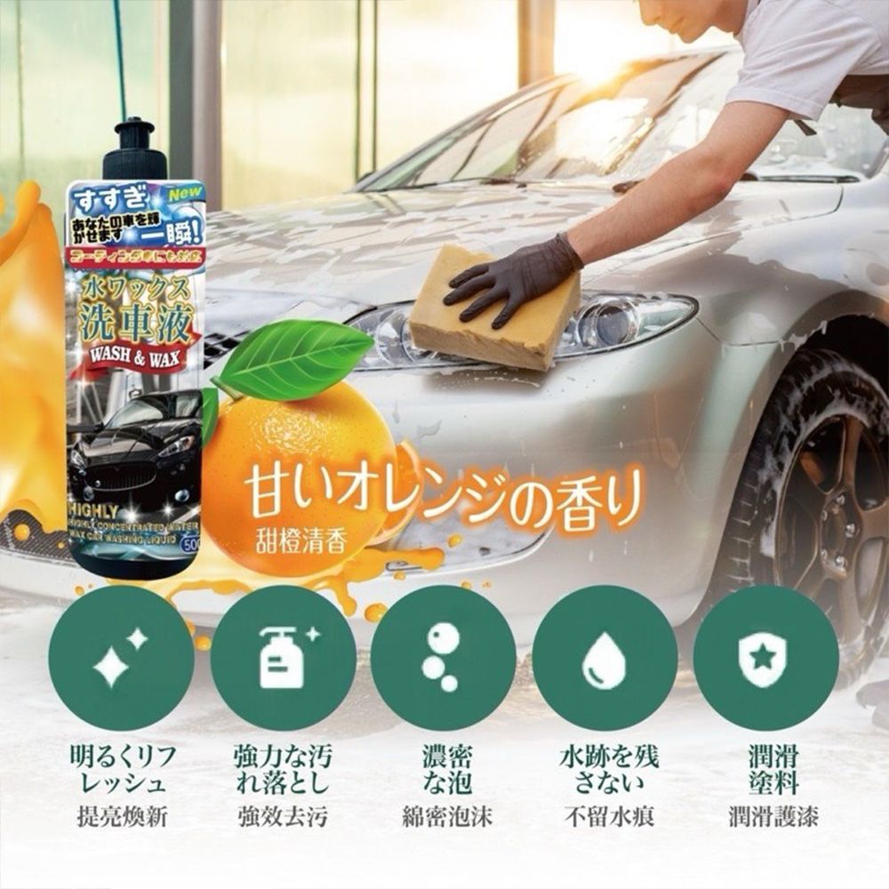 すすぎの車をNew瞬!ホワックス洗車液WASH & HIGHLY  WAX    甘いオレンジの香り甜橙清香明るくリフレッシュ強力汚れ落とし濃密なを残潤滑さない塗料提亮新強效去污綿密泡沫不留水痕潤滑護漆