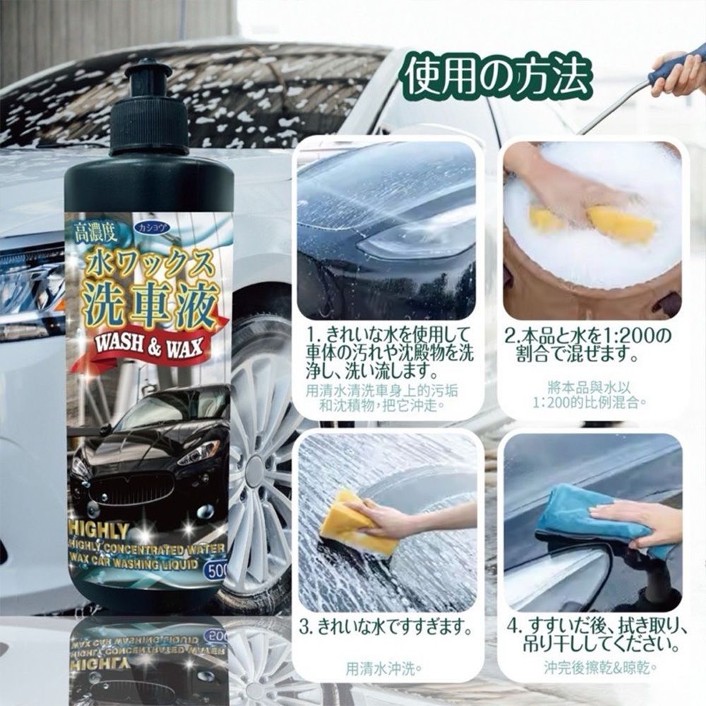 高濃度カショウホワックス洗車液WASH & WAXHIGHLY CONCENTRATED WATERWAX CAR WASHING LIQUID50使用の方法1. きれいな水を使用して車体の汚れや沈殿物を洗浄し洗い流します用清水清洗車身上的污垢和沈積物沖走2.本品と水を1:200の割合で混ぜます將本品與水以1:200的比例混合。3. きれいな水ですすぎます。  用清水沖洗。4. すすいだ後、 拭き取り、吊り干ししてください。沖完後&乾。