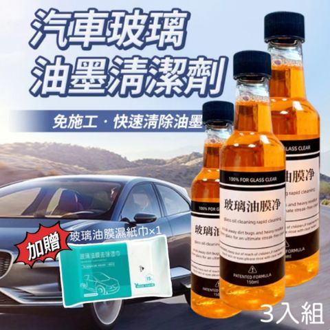 【車寶貝】玻璃油膜清潔劑3瓶組 加贈除油膜濕紙巾 除膜防水 視線清晰安全 可倒入雨刷水箱