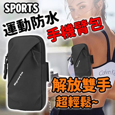 買二送一 防水運動手機臂包 小巧大容量