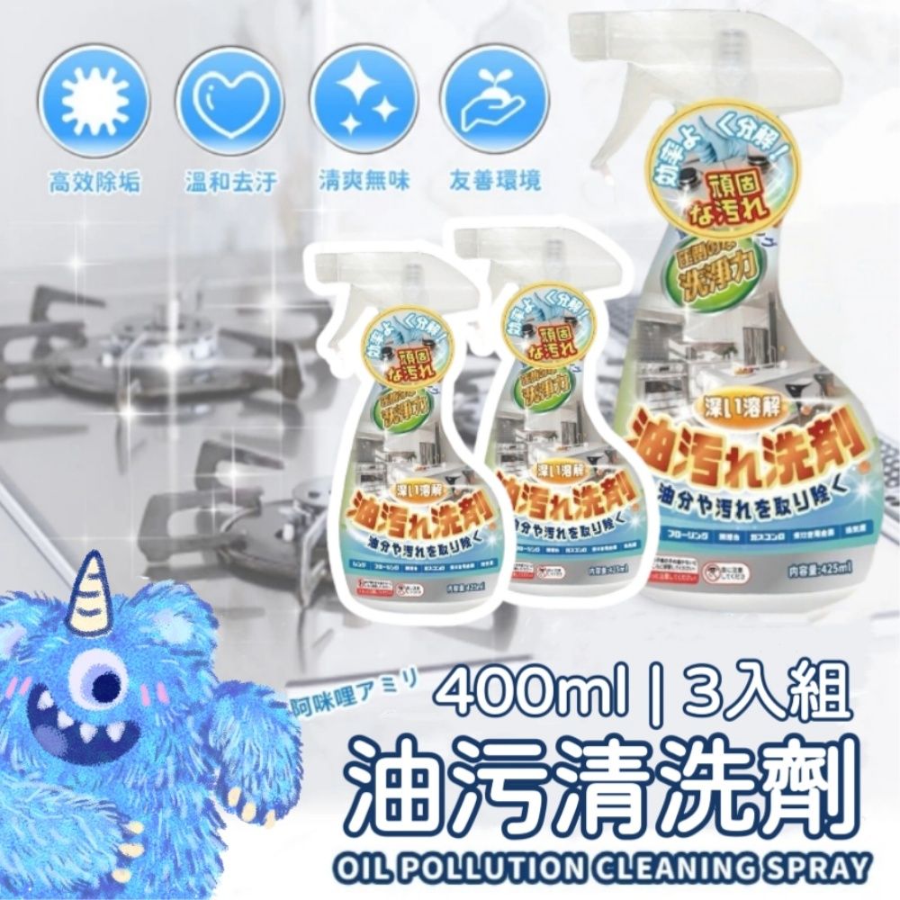  超值三入組【KitTeJi】油污清潔劑400ml 油垢剋星廚房去污神器