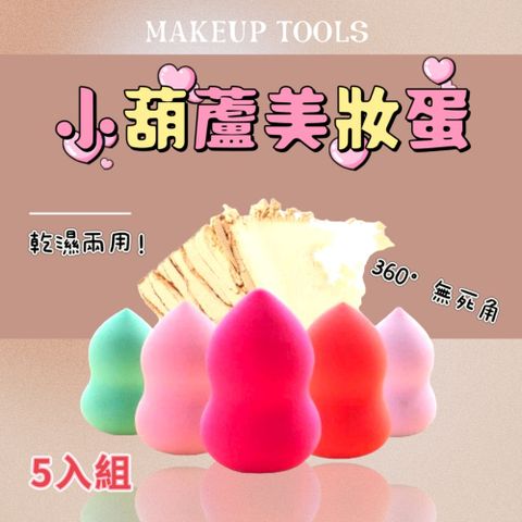 【MAKEUP TOOLS】小葫蘆美妝蛋5入組 360無死角 乾濕兩用