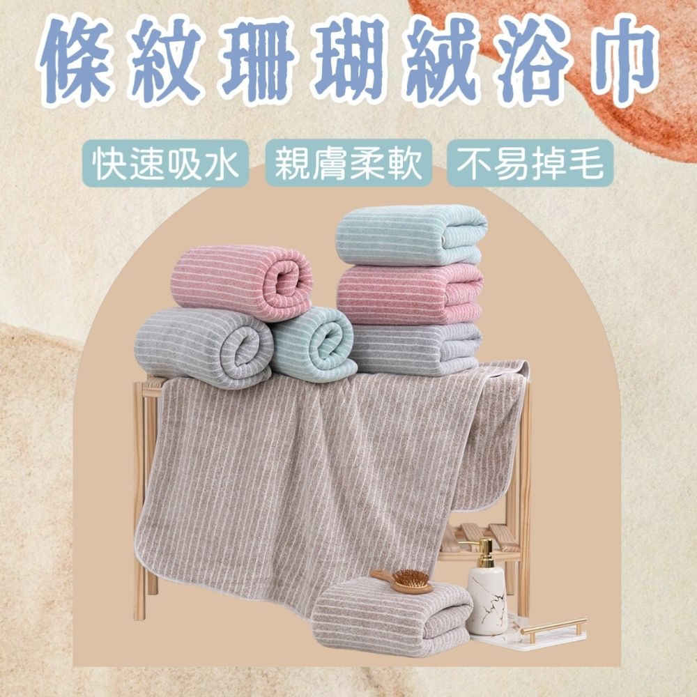  【BTowel】條紋珊瑚絨浴巾 柔軟親膚 不易掉毛 快速吸水