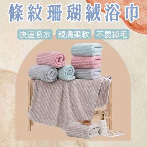 【BTowel】條紋珊瑚絨浴巾 柔軟親膚 不易掉毛 快速吸水