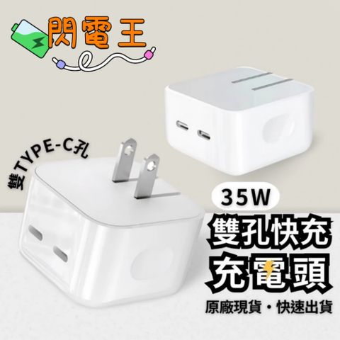 【閃電王】35W雙孔快充充電頭 可折疊插頭 方便攜帶不刮傷 雙TYPE-C孔