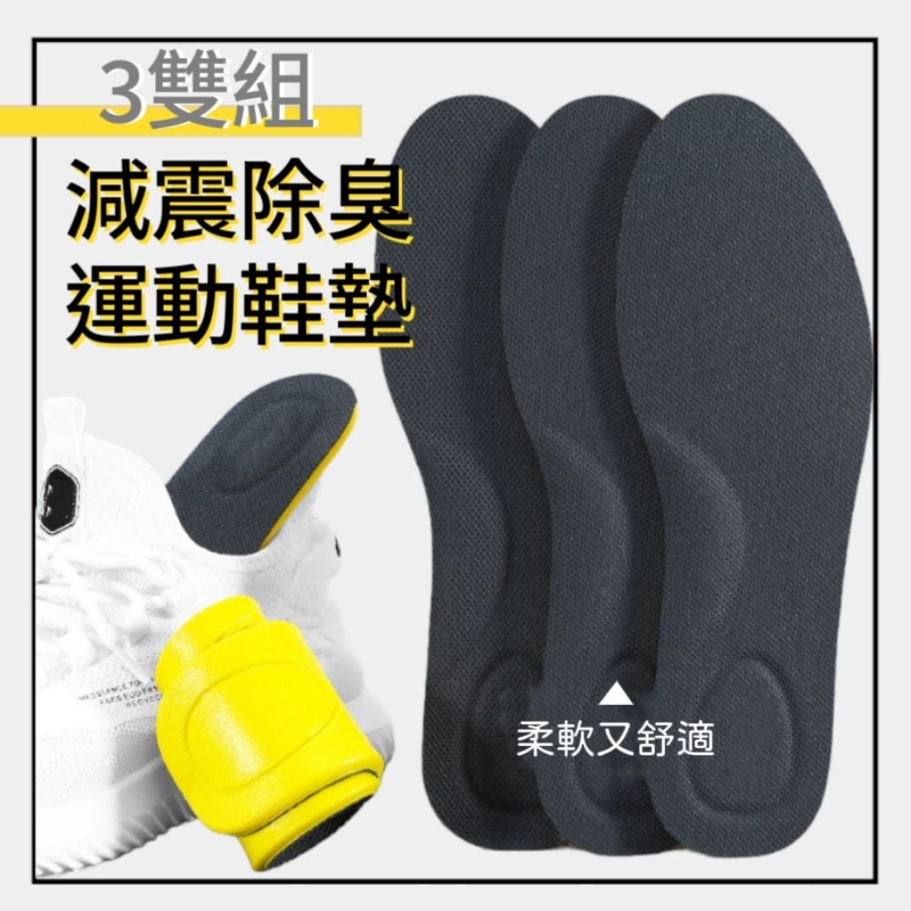  【Insole】減震除臭運動鞋墊 3雙組 站久不會痛還有淡淡的香味 脫鞋不尷尬