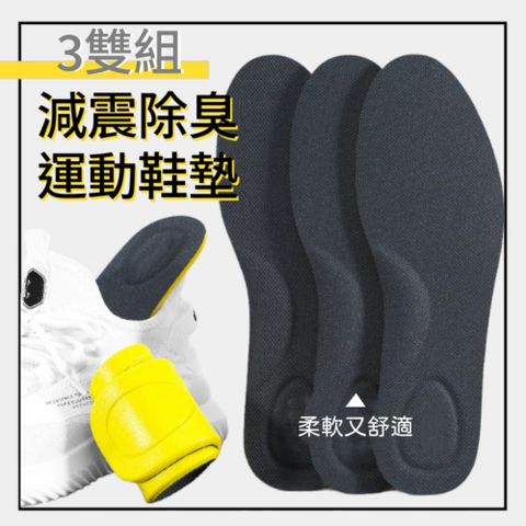 【Insole】減震除臭運動鞋墊 3雙組 站久不會痛還有淡淡的香味 脫鞋不尷尬