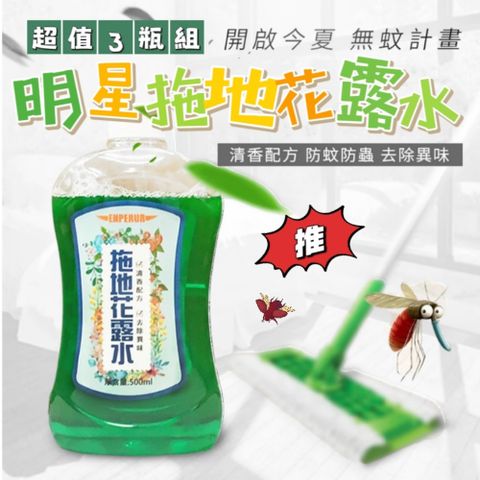 超值三瓶組【潔淨匠】明星拖地花露水500ML 防蚊防蟲還有淡淡的清香