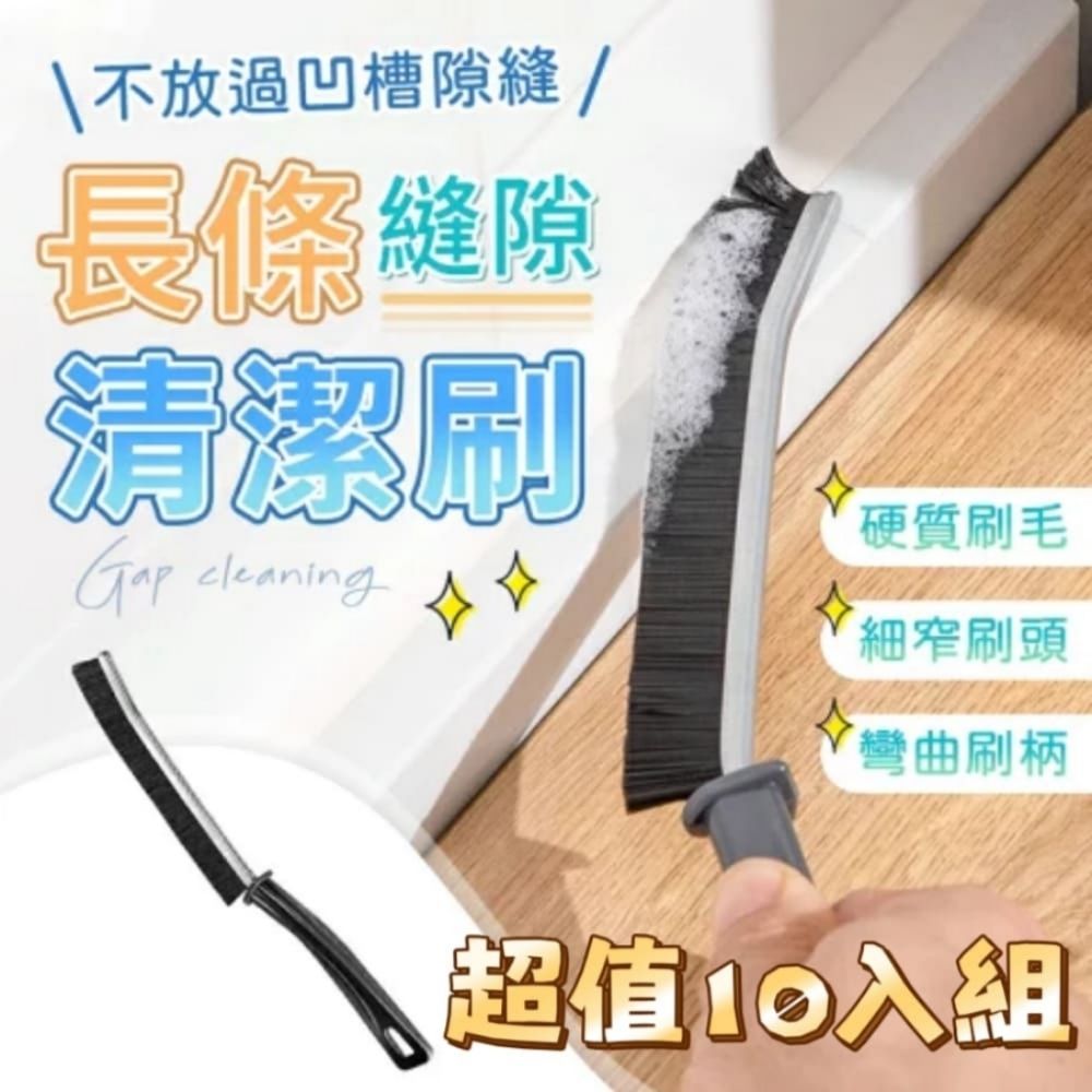  【BrushPRO】長條縫隙清潔刷10入 大掃除必備 深入縫隙 不易掉毛 可水洗重複使用