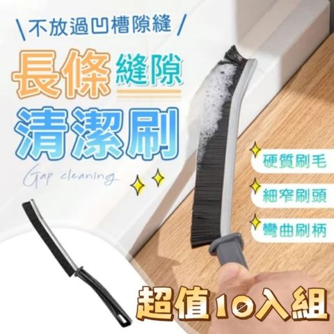 【BrushPRO】長條縫隙清潔刷10入 大掃除必備 深入縫隙 不易掉毛 可水洗重複使用	
