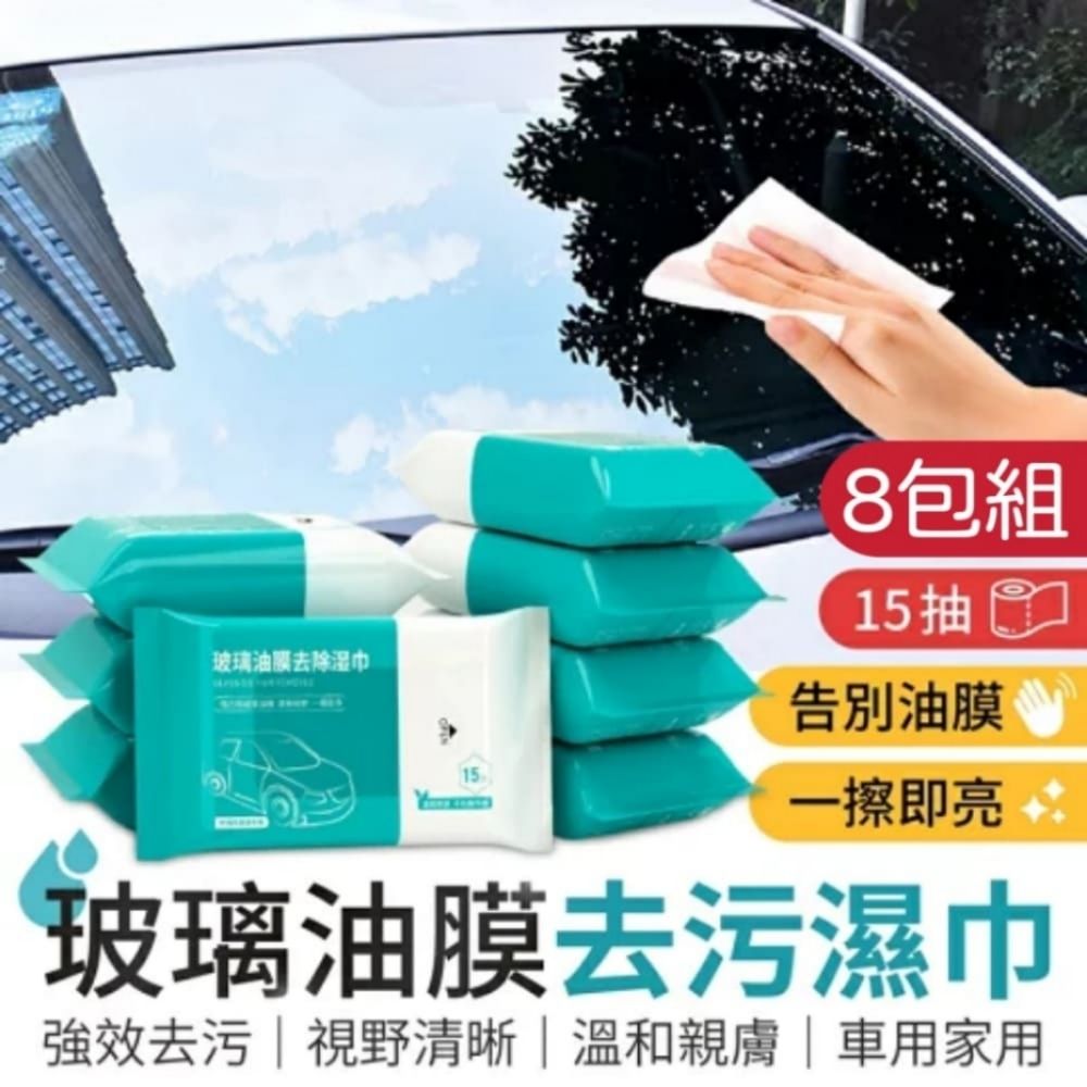  超值8入組【ORWipes】玻璃油膜去汙濕巾15抽 油膜汙漬輕鬆去除 隨時保持玻璃清晰