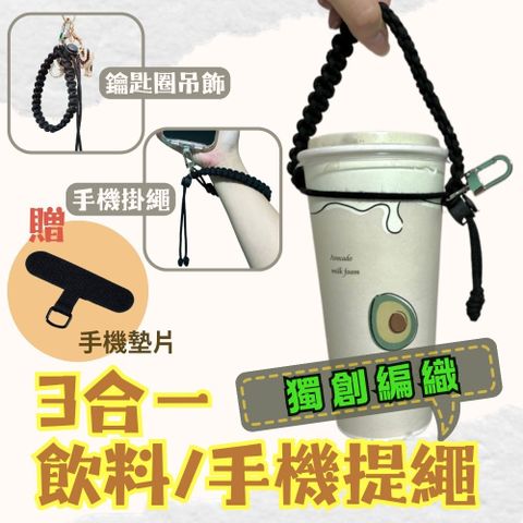 【獨創手作】三合一飲料提繩/手機掛繩 2入組 (贈送手機墊片) 多功能鑰匙圈 環保提袋 手機腕帶