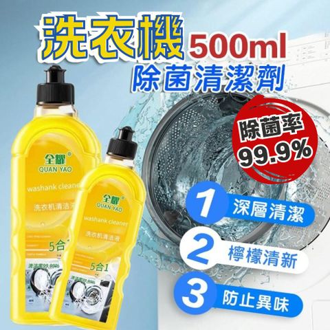 【買一組+送1瓶】除菌99.9% 洗衣機清洗劑500ml 五入組 去除異味 深層清潔