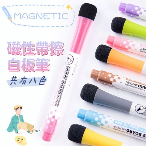 【MAGNETIC】磁性帶擦白板筆 磁吸白板筆 白板筆 可擦洗