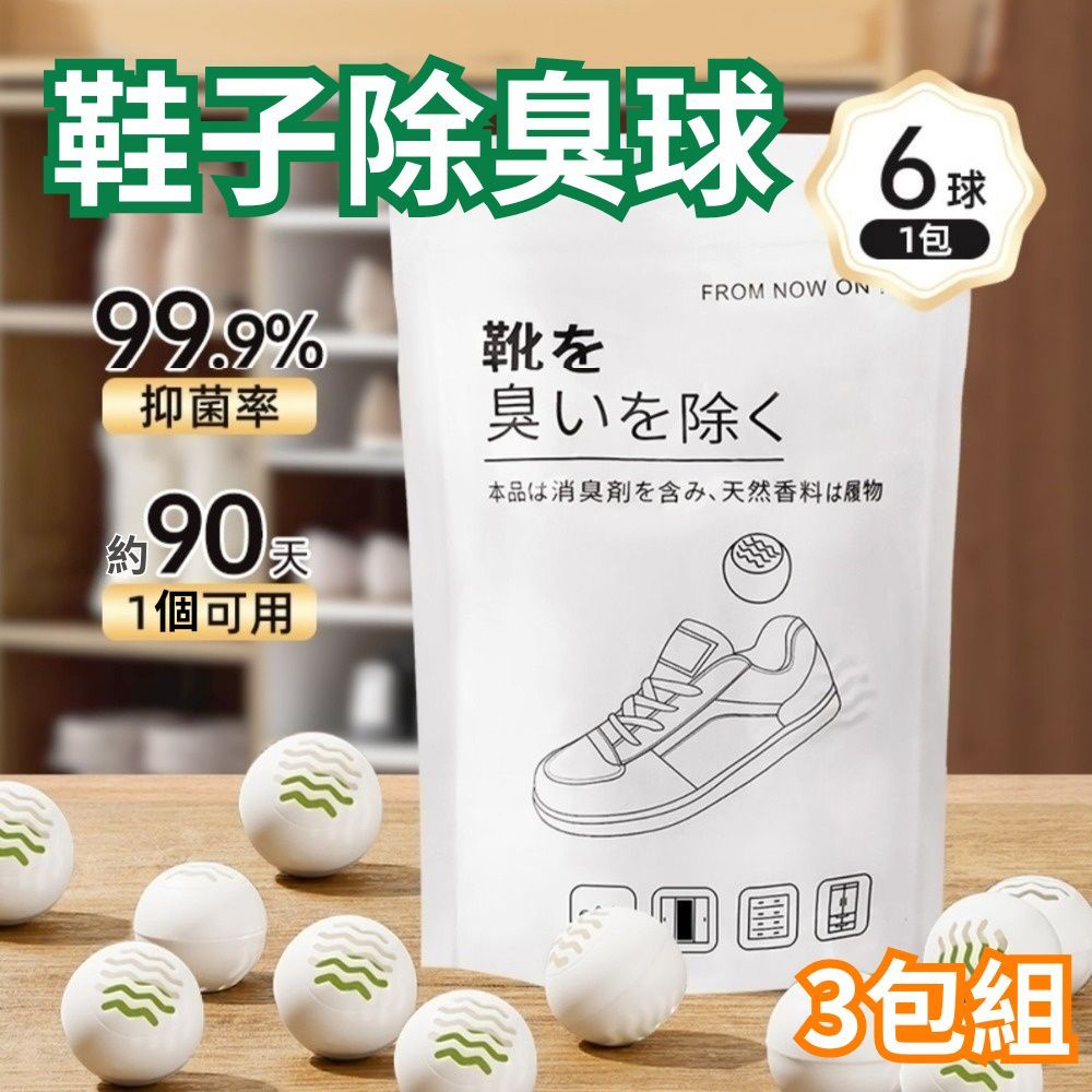  【臭味掰掰】鞋子99.9%抑菌除臭球 18顆(一包6顆) 異味除臭 鞋櫃香氛 廁所香氛