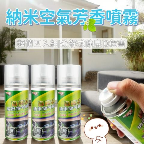 超值四入組【DQNanoAir】納米空氣觸媒芳香噴霧180ML 分解式除臭 0危害