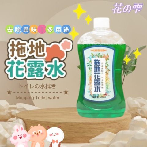 【花雫】拖地花露水500ml 3入組 拖地清潔劑 明星花露水