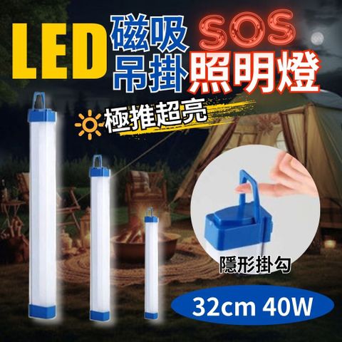 【露營燈款2入組】極亮LED磁吸吊掛照明燈 充電款 (32CM 40W) 露營燈 擺攤 SOS求救燈 爆閃燈