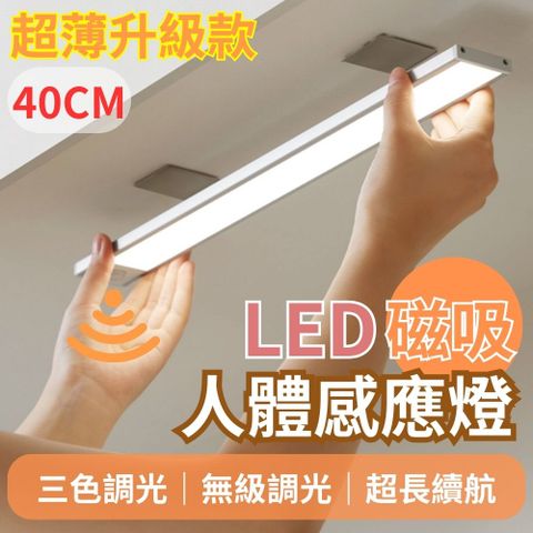 【免打孔】三色調光 LED磁吸人體感應燈40cm 感應燈 磁吸燈 檯燈 小夜燈