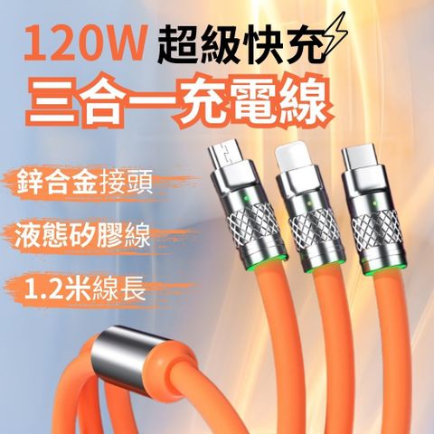 【99.9%快充】三合一120W鋅合金 液態矽膠充電線1.2M 傳輸線 閃充線 快充線