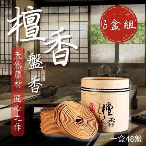 【養氣安神】 家用室內薰香 檀香盤香 3盒組 一盒48盤 茶道 香道 心靈淨化 提神醒腦