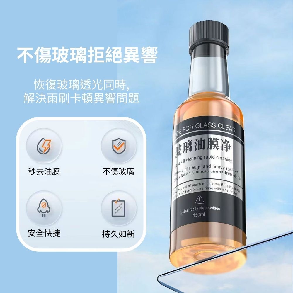  【5瓶組 加送一瓶】汽車玻璃油膜劑150ML(5瓶組) 車家兩用 玻璃清潔 去油防炫光模糊