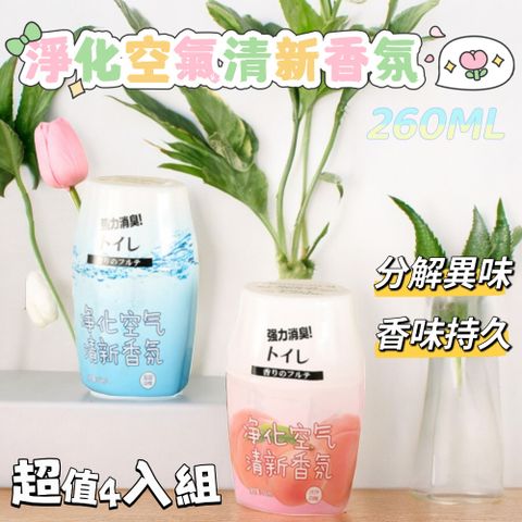 超值四入組【AromaClear】淨化空氣清新香氛260ML 分解異味 香味持久