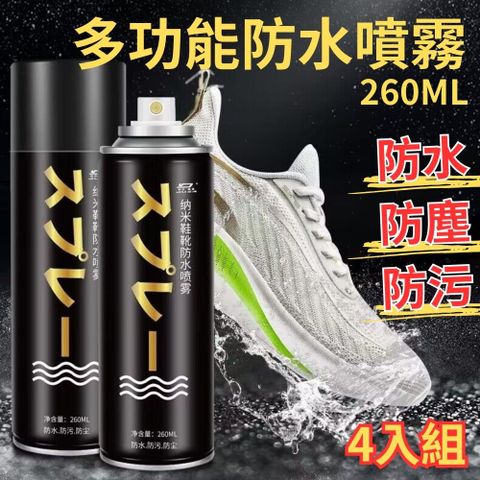 【衣鞋防水四入組】多功能防水噴霧260ML 防水/防塵/防污 鞋類保養 雨季必備