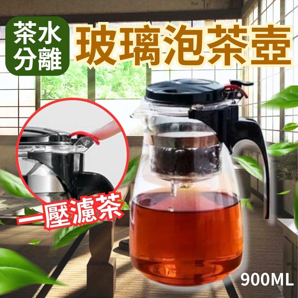  【一壓分離 濃淡茶】茶水分離 濾茶玻璃泡茶壺900ML 茶公杯 泡茶壺 濾茶壺 茶道