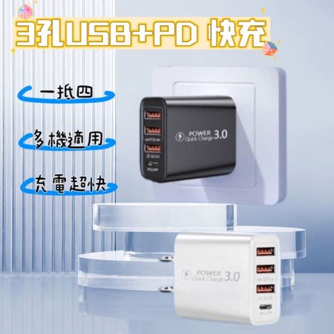 【3U1P】3孔USB+PD快充 快速充電器 USB+Type-C 4孔充電器