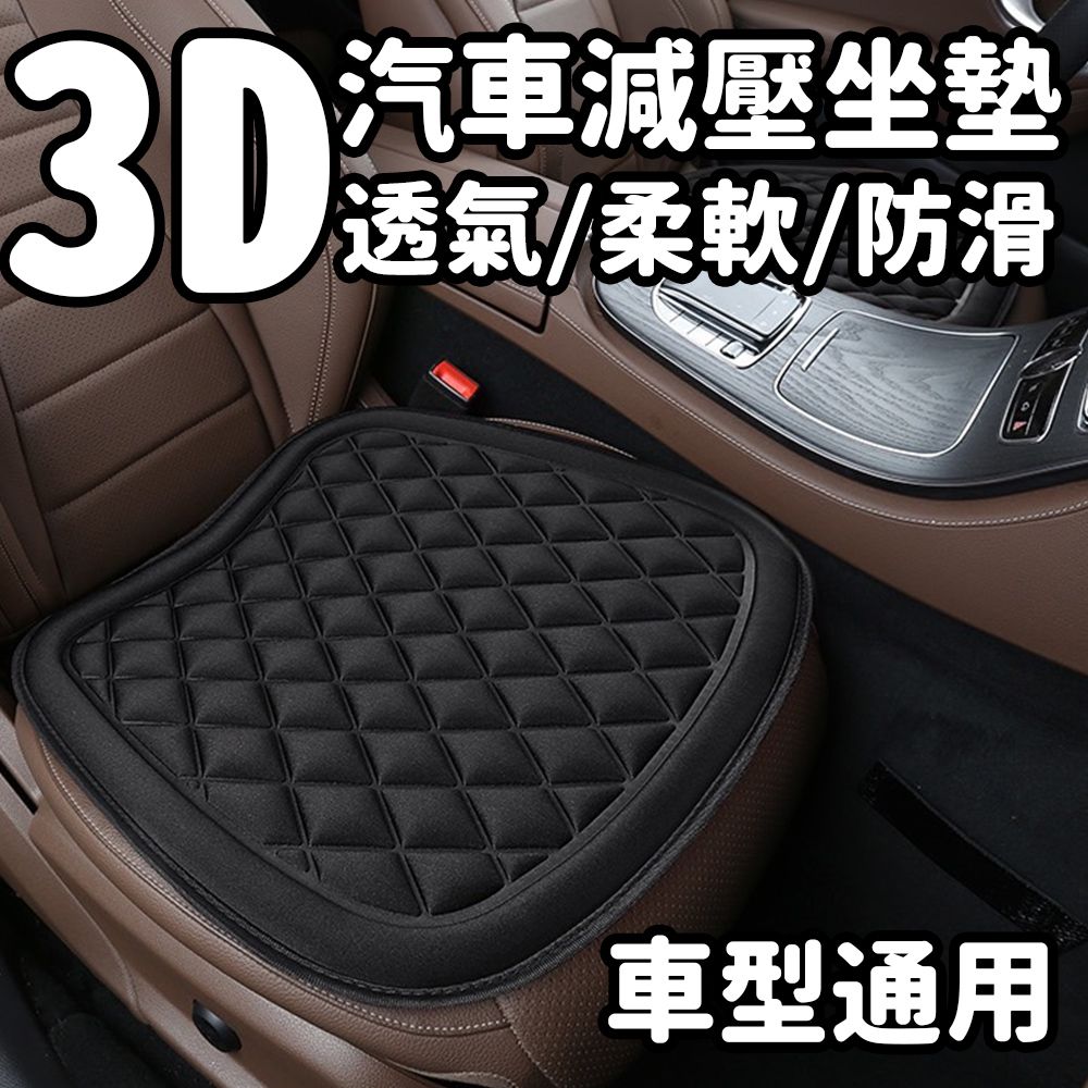  【買一送一】3D汽車坐墊 減壓透氣 車型通用 柔軟親膚