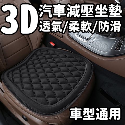 【買一送一】3D汽車坐墊 減壓透氣 車型通用 柔軟親膚