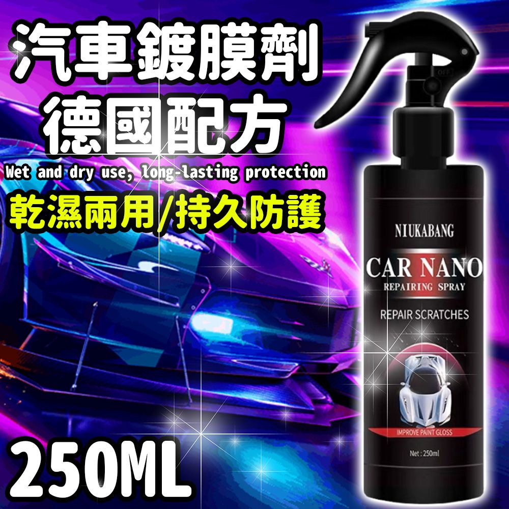  【精膜】汽車鍍膜劑250ml 2瓶組 多重防護 遠離髒污 一瓶搞定