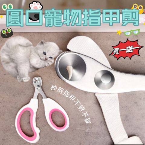 【買一送一 YC Pet】 圓口寵物指甲剪 秒剪指甲不裂不劈 輕鬆剪指甲