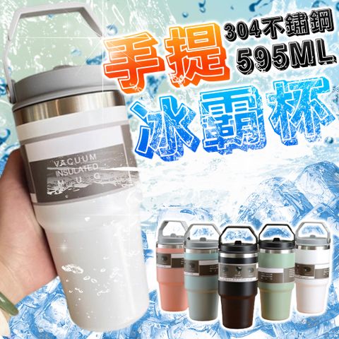 【Cool】莫蘭迪色手提冰霸杯 595ML 隱藏吸管設計 手提把設計 304不鏽鋼