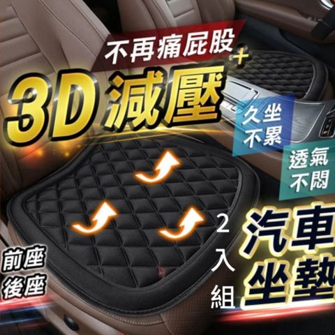 【舒逸座】3D減壓汽車坐墊 2入組 久坐不累 透氣不悶 屁股不痛