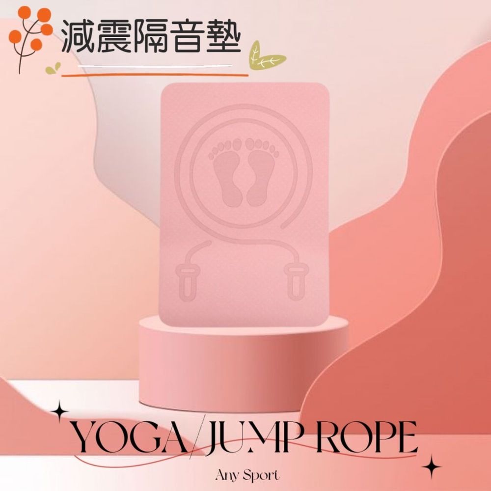  【YOROPE】減震隔音墊 瑜珈墊 跳繩靜音墊 居家健身