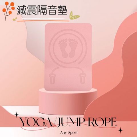 【YOROPE】減震隔音墊 瑜珈墊 跳繩靜音墊 居家健身