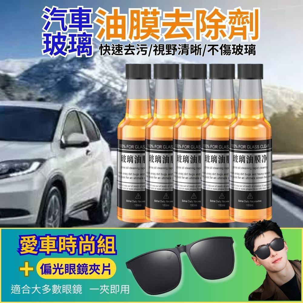  【愛車時尚5瓶組】汽車玻璃油膜劑150ML(搭配偏光眼鏡夾片) 車家兩用 玻璃清潔 去油防炫光模糊