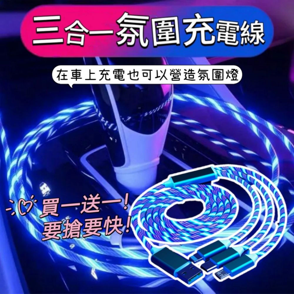  買一送一【PowerGlow】三合一氛圍充電線1.2米 車上充電也能營造氣氛燈