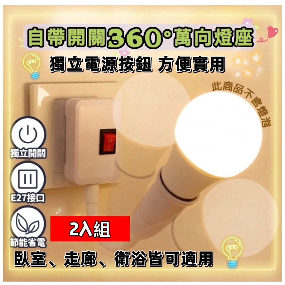  燈座自帶電源鍵隨心所欲開關燈 床頭燈走廊燈玄關燈都很適用燈泡自由轉向