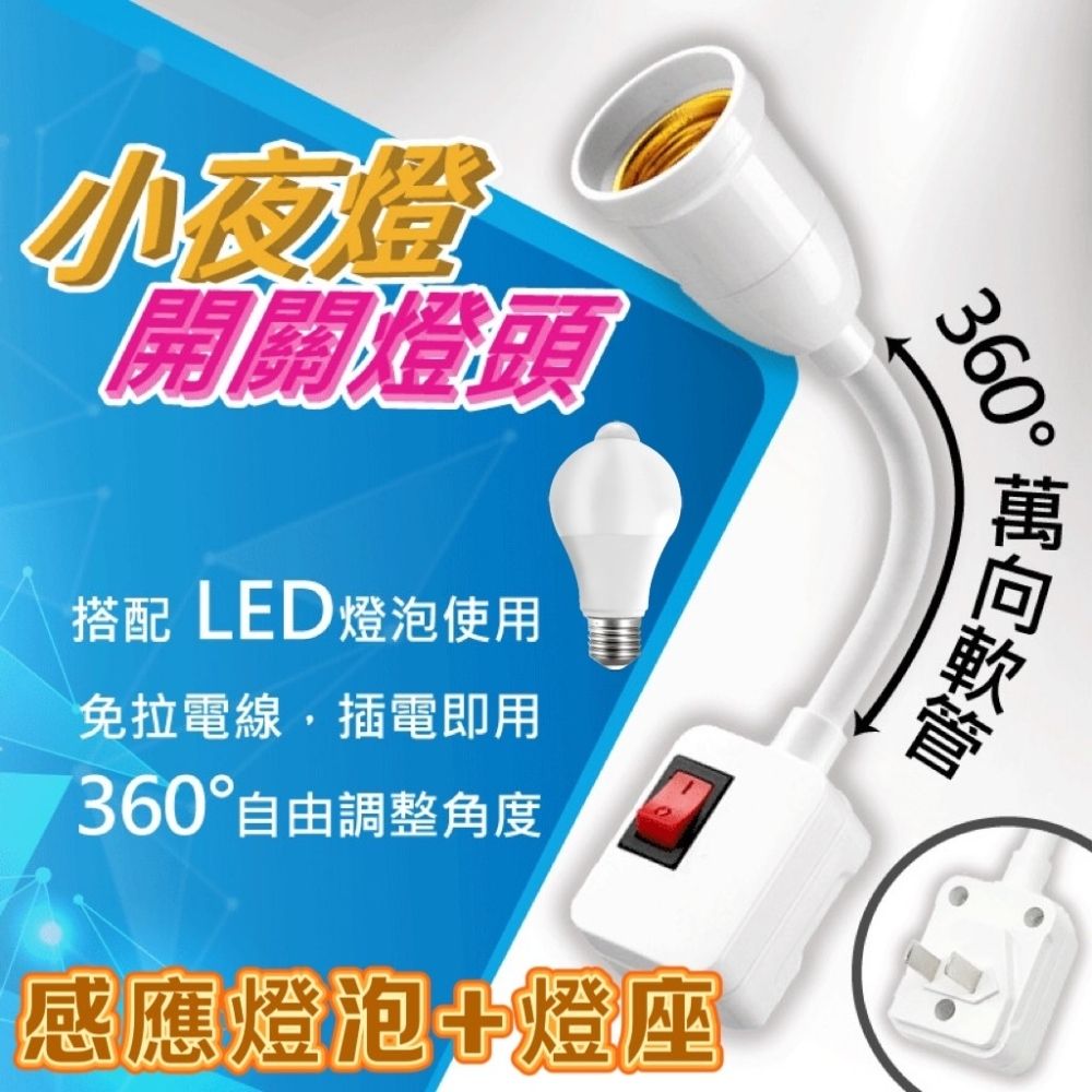  1+1 360度萬向燈座+E27人體感應紅外線燈泡組合.直接讓您整套帶走!