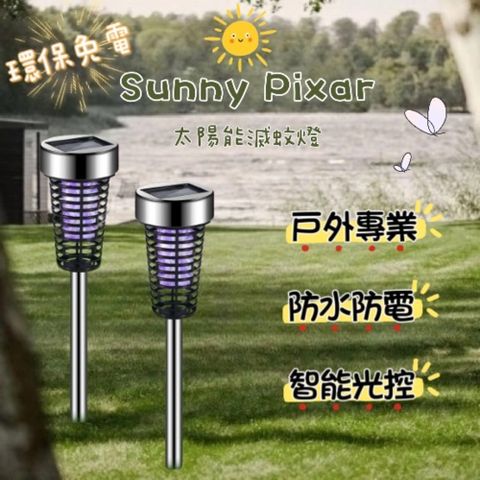 【Sunny Pixar】太陽能戶外滅蚊燈 2入組 防水等級IP65