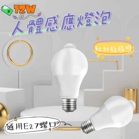 【Bulb】12W人體感應燈泡 2入組 紅外線感應 人體感應