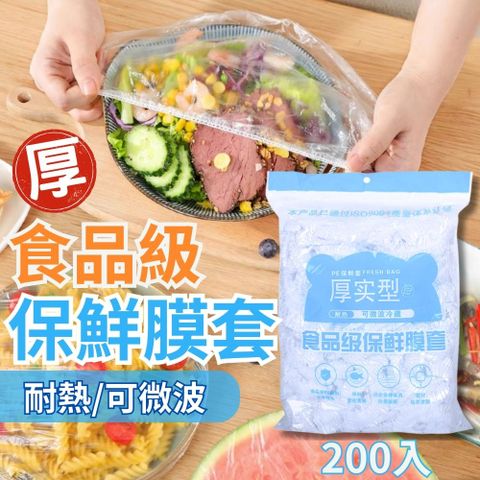 【耐熱可微波】多用途 食品級保鮮膜套 200入 防塵套 封口套 防塵 防蟲 避免異味