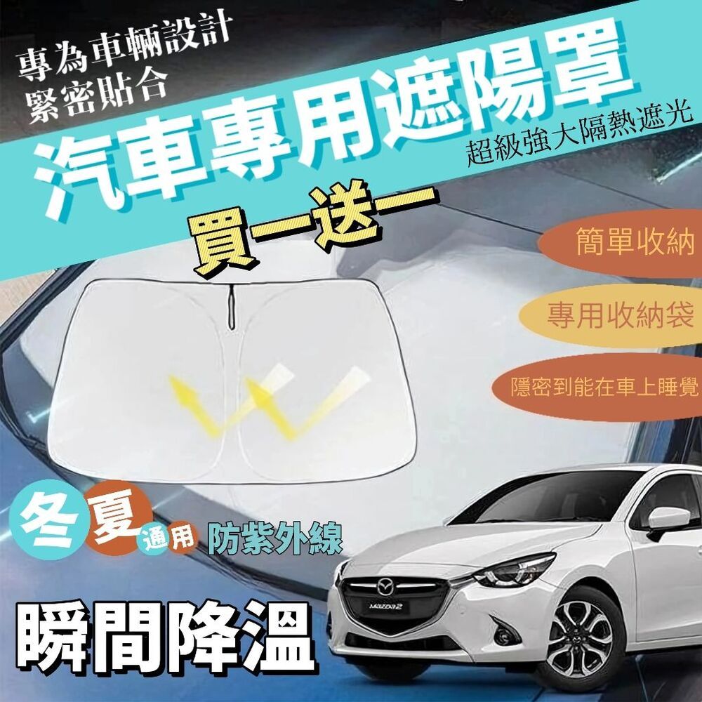  【瞬間降溫 隱密遮光】買一送一 輕量化汽車折疊遮陽檔