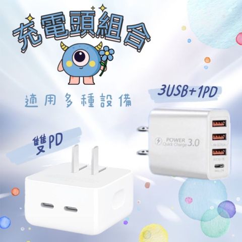 【充電頭組合】35W雙PD+3USB1PD充電頭 快充