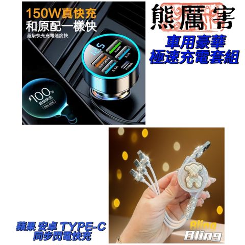 【Bling熊厲害】車用豪華極速充電套組