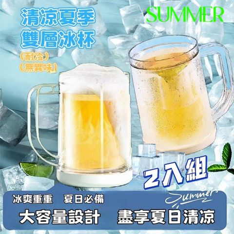 SUMMER 創意雙層冰鎮杯 2入組