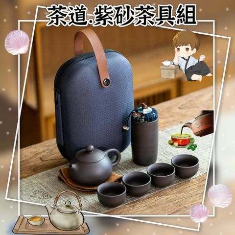 可攜式紫砂茶具組 附贈手提包